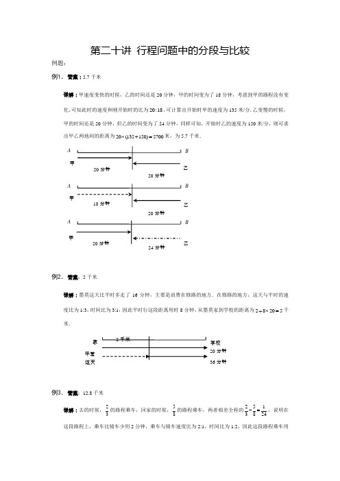 【详解】5年级下册第20讲_行程问题中的分段与比较