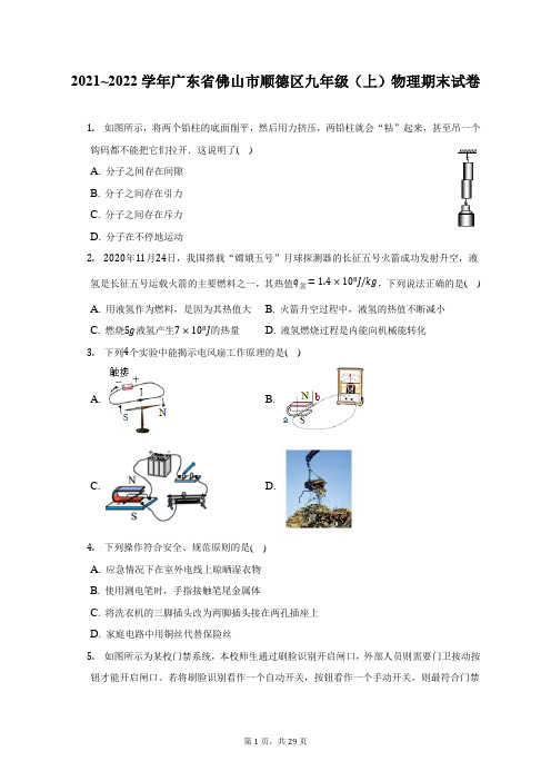 2021_2022学年广东省佛山市顺德区九年级(上)物理期末试题及答案解析