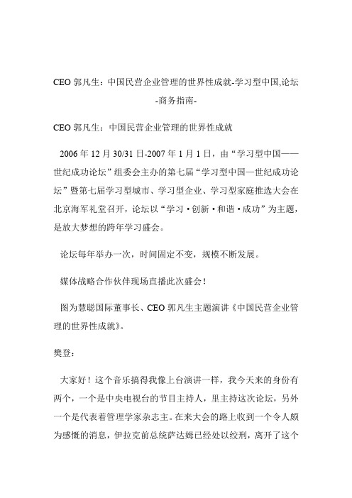 慧聪网CEO郭凡生：中国民营企业管理的世界性成就学习型中国,论坛.doc