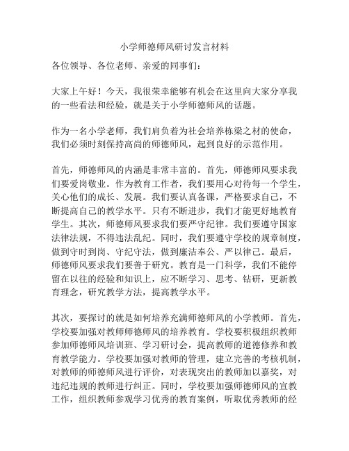 小学师德师风研讨发言材料