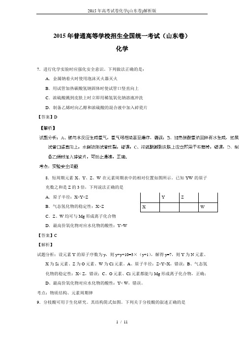 2015年高考试卷化学(山东卷)解析版