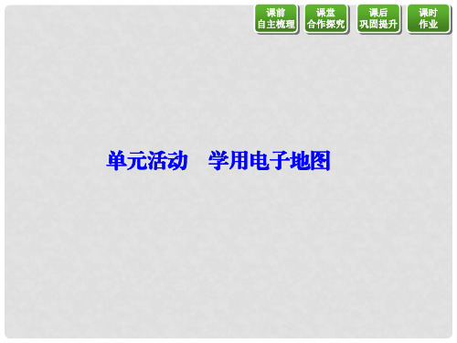 高中地理 第三单元 产业活动与地理环境 单元活动 学用电子地图课件 鲁教版必修2