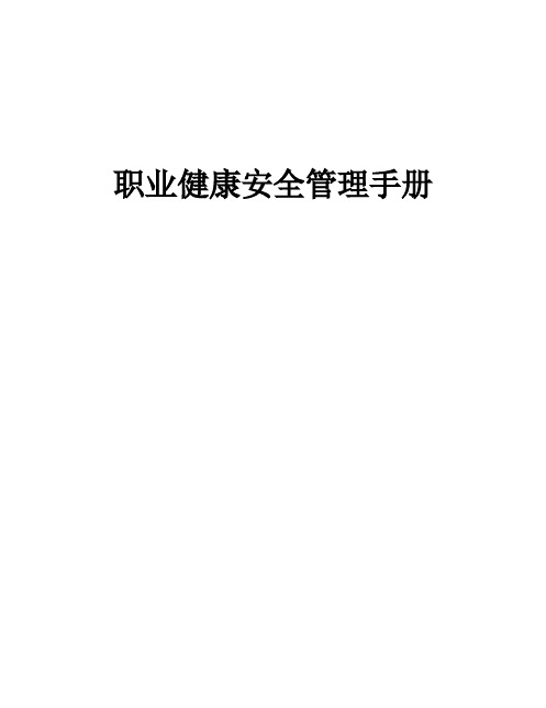 ISO45001 2022职业健康安全管理手册