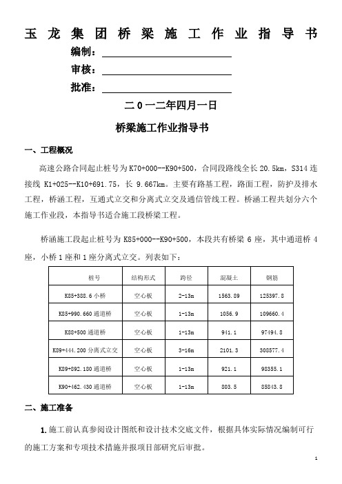 玉龙集团桥梁施工作业指导书