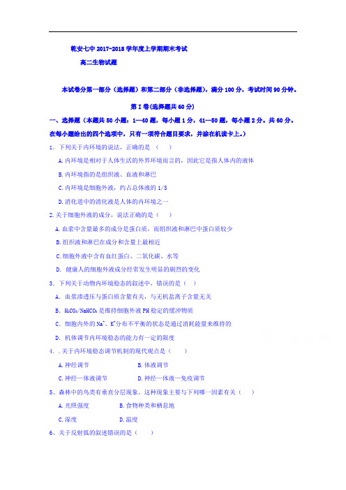 吉林省乾安县第七中学2017-2018学年高二上学期期末考试生物试题 Word版含答案