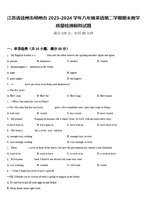 江苏省徐州市邳州市2023-2024学年八年级英语第二学期期末教学质量检测模拟试题含答案