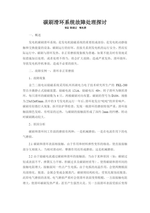 碳刷滑环系统故障处理探讨