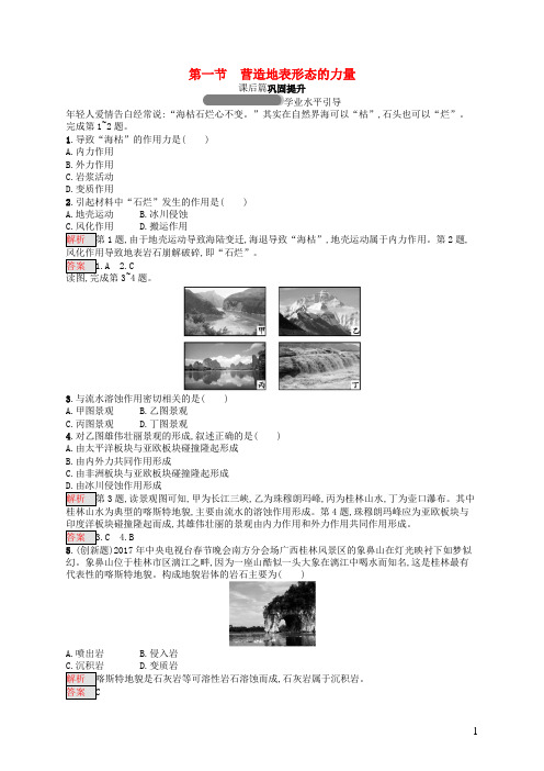 高中地理第四章地表形态的塑造4.1营造地表形态的力量同步练习新人教版必修1