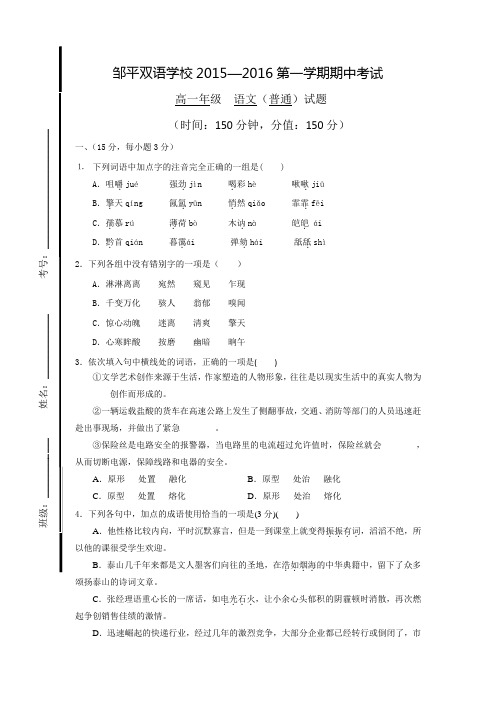 山东省滨州市邹平双语学校高一上学期期中考试语文试题 含答案