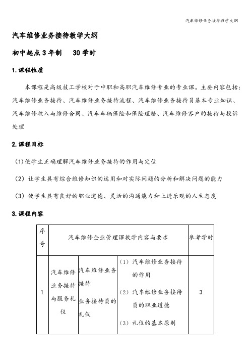 汽车维修业务接待教学大纲