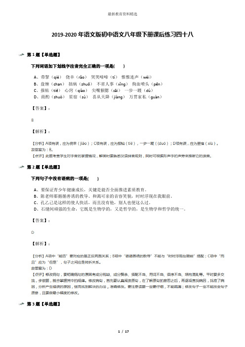 2019-2020年语文版初中语文八年级下册课后练习四十八