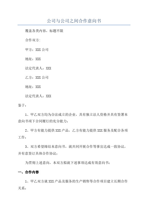 公司与公司之间合作意向书