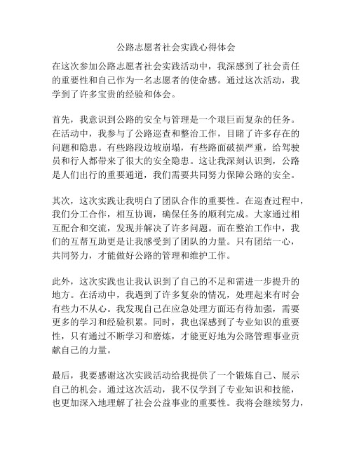 公路志愿者社会实践心得体会