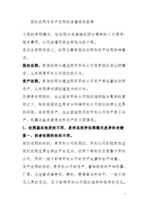 股权收购与资产收购实践差异