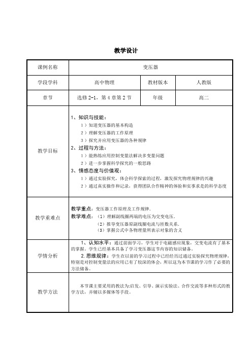 高中物理选修2-1教案-4.2变压器-人教版