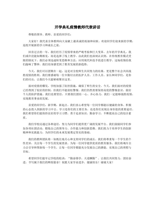 开学典礼疫情教师代表讲话