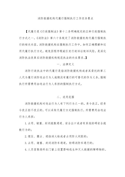 消防救援机构代履行强制执行工作实务要点