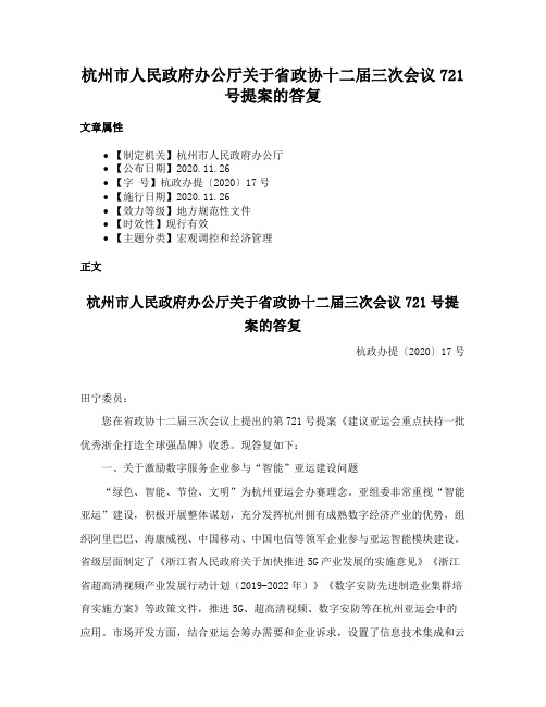 杭州市人民政府办公厅关于省政协十二届三次会议721号提案的答复