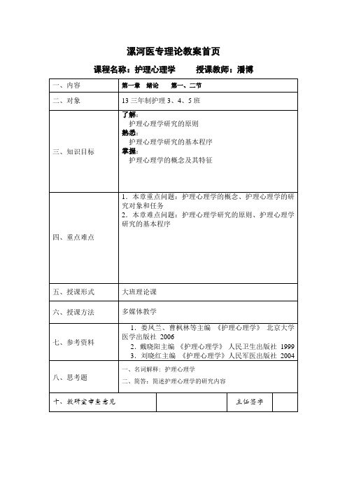 护理心理学教案 第1章 第1、2节