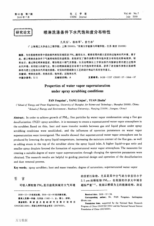 喷淋洗涤条件下水汽饱和度分布特性