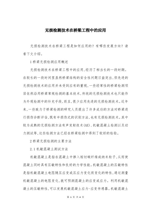 无损检测技术在桥梁工程中的应用