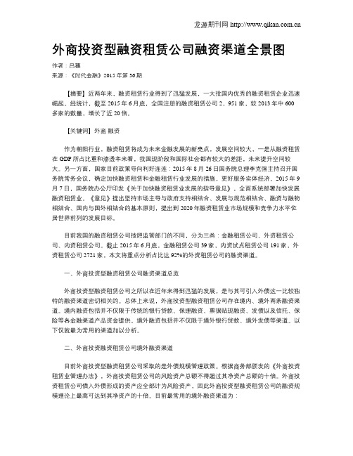 外商投资型融资租赁公司融资渠道全景图