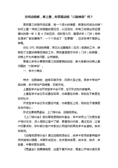 诊所动销难，难上量，你掌握动销“六脉神剑”吗？