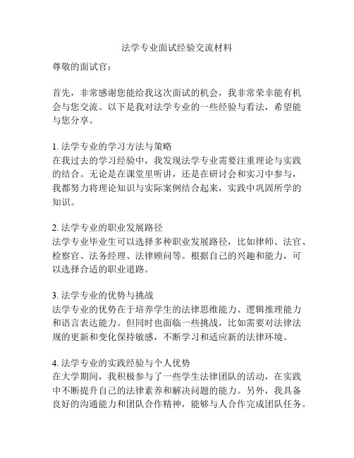 法学专业面试经验交流材料