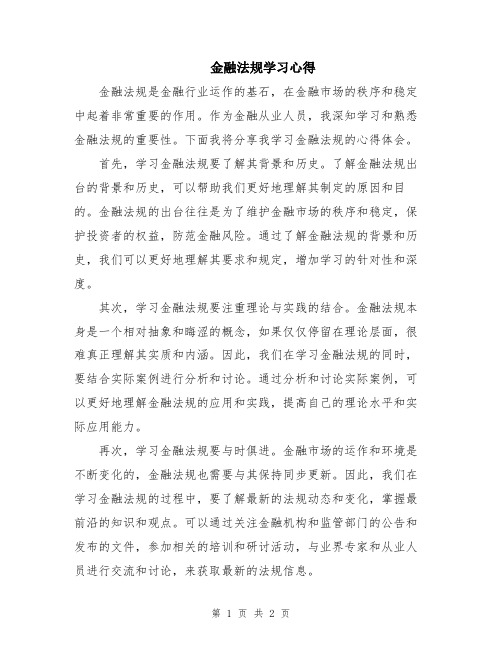 金融法规学习心得