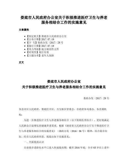 娄底市人民政府办公室关于积极推进医疗卫生与养老服务相结合工作的实施意见