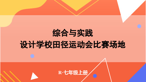 综合与实践 设计学校田径运动会比赛场地  人教版数学七年级上册