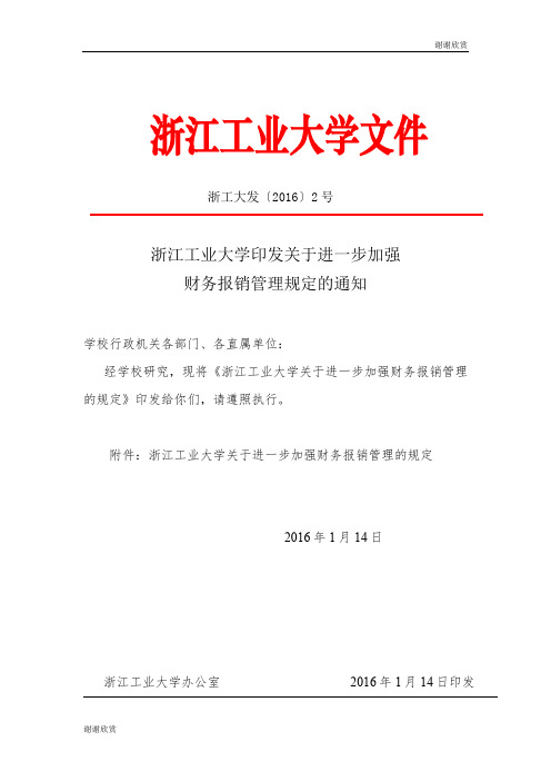 浙江工业大学关于进一步加强财务报销管理的规定.doc