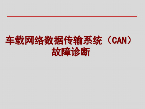 车载网络数据传输系统(CAN)故障诊断