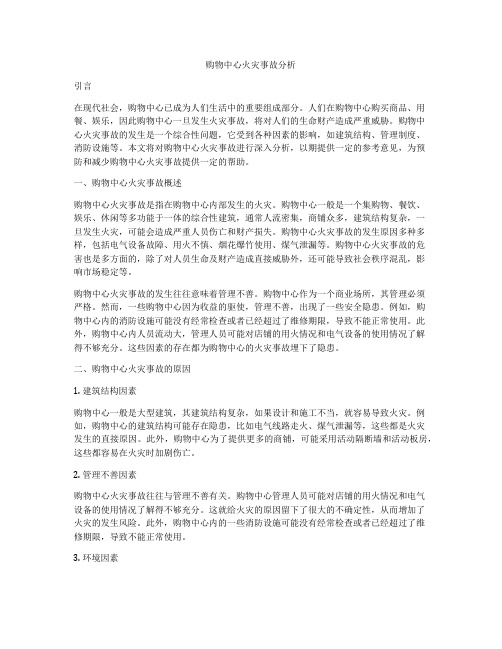 购物中心火灾事故分析