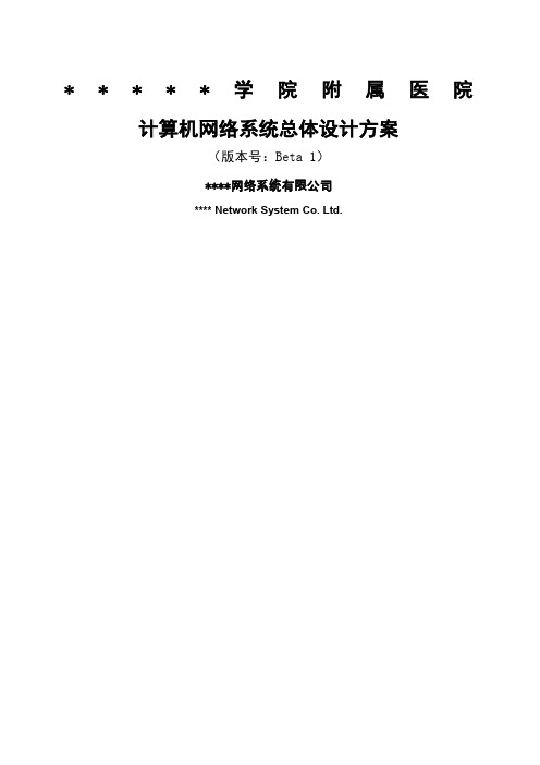 某医院的计算机网络系统总体设计方案范例)