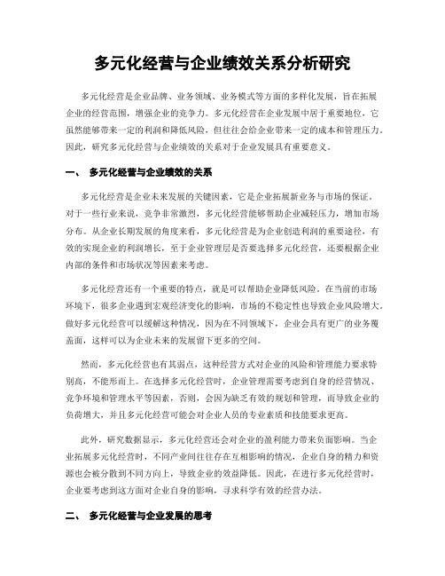 多元化经营与企业绩效关系分析研究