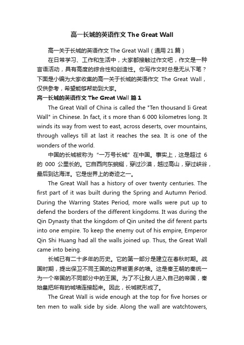 高一关于长城的英语作文TheGreatWall（通用21篇）