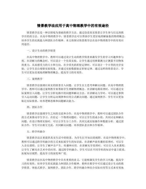 情景教学法应用于高中物理教学中的有效途径