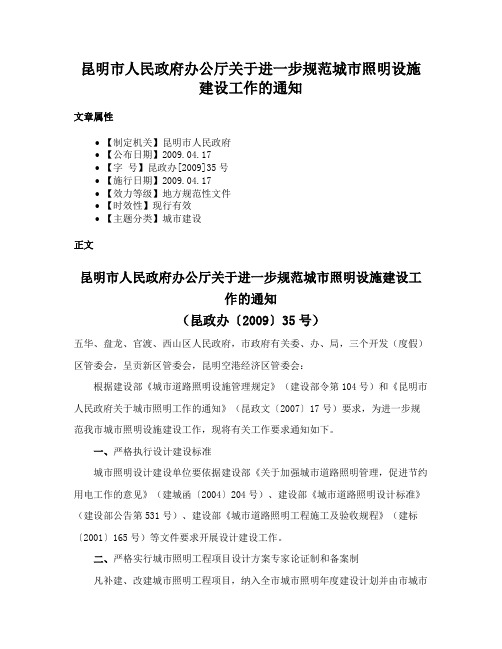 昆明市人民政府办公厅关于进一步规范城市照明设施建设工作的通知