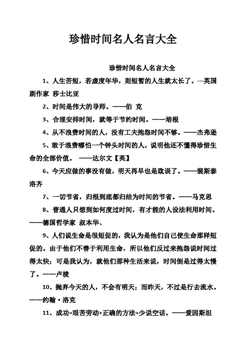 珍惜时间名人名言大全