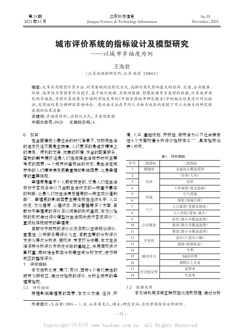 城市评价系统的指标设计及模型研究——以城市幸福度为例