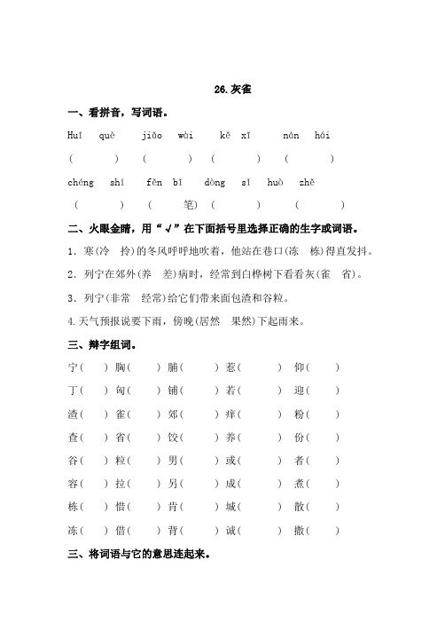 三年级语文上册26《灰雀》练习题  