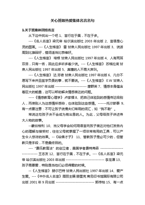 关心班级热爱集体名言名句