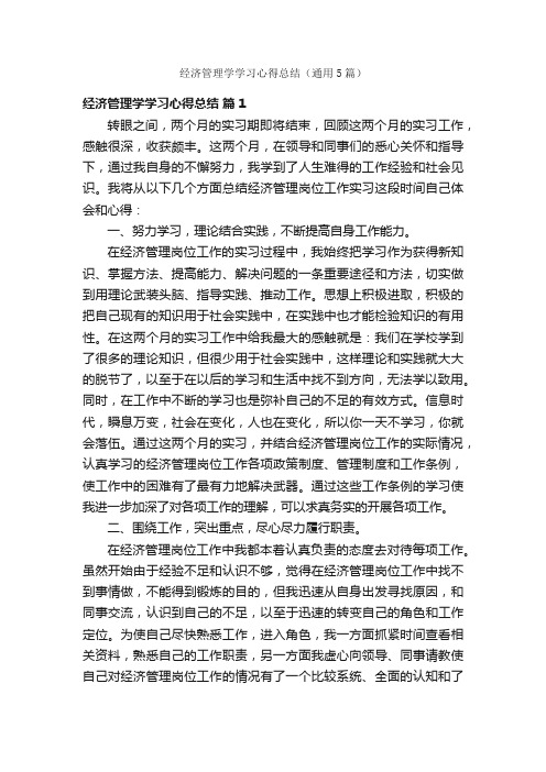 经济管理学学习心得总结（通用5篇）