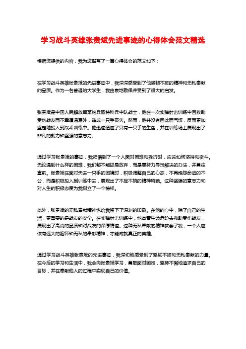 学习战斗英雄张贵斌先进事迹的心得体会范文精选