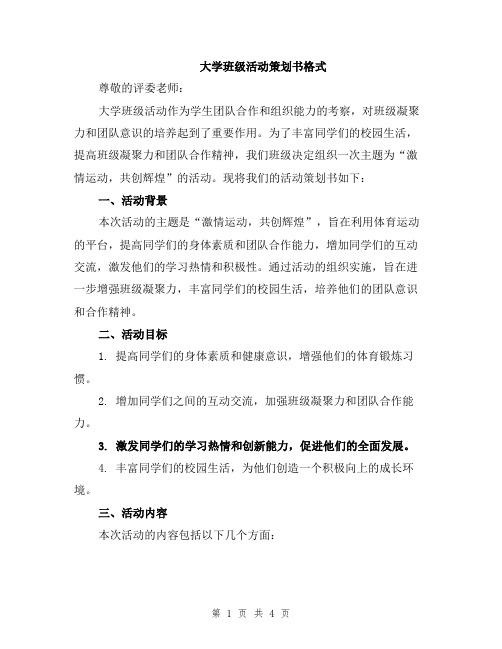 大学班级活动策划书格式