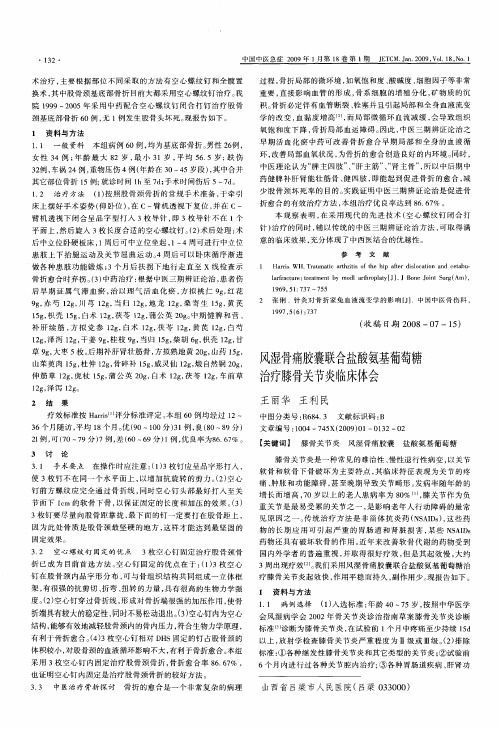 风湿骨痛胶囊联合盐酸氨基葡萄糖治疗膝骨关节炎临床体会