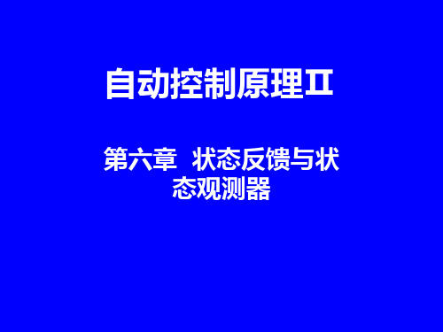 现代控制理论 状态反馈与状态观测器