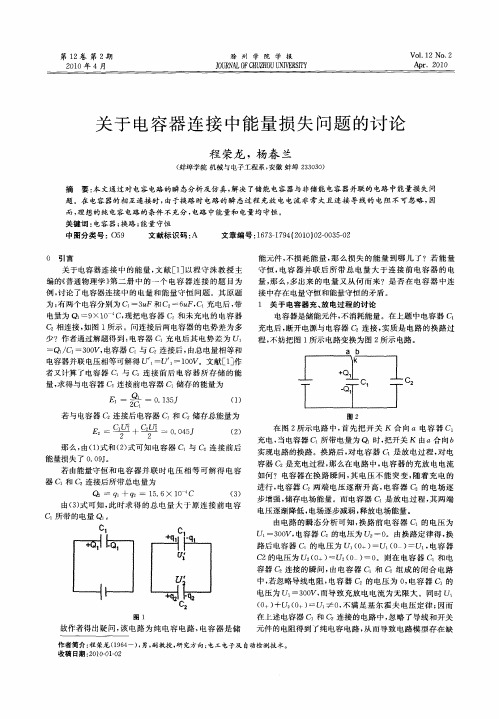 关于电容器连接中能量损失问题的讨论