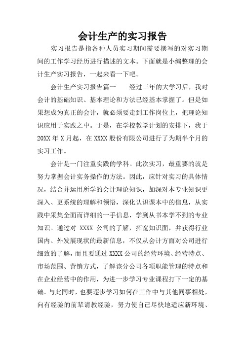 会计生产的实习报告